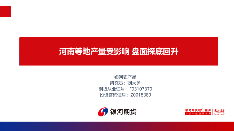 河南等地产量受影响 盘面探底回升