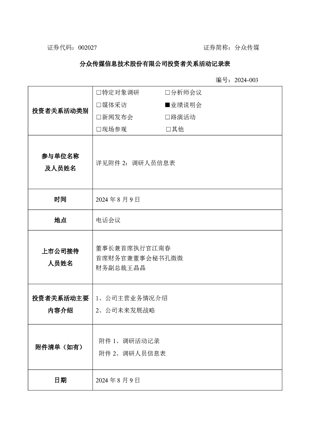 分众传媒投资者关系管理信息