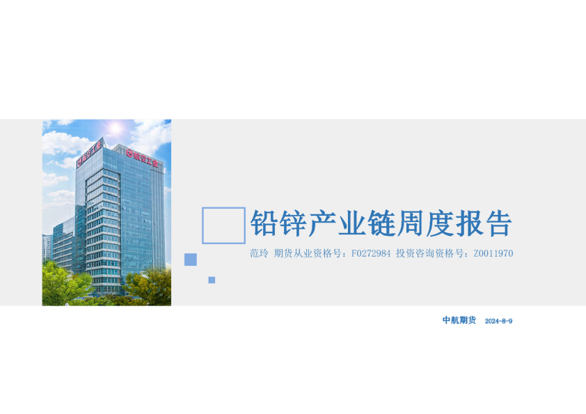 铅锌产业链周度报告