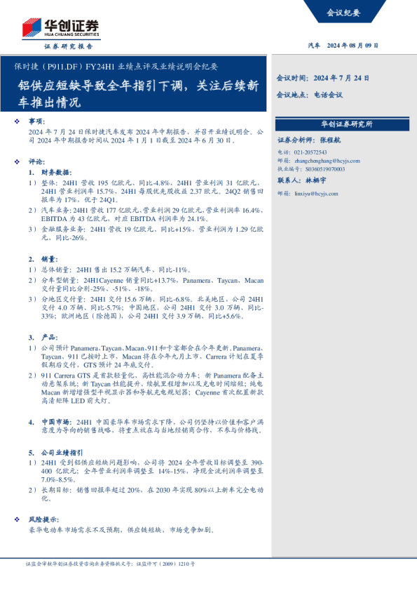 保时捷（p1011）FY24H1业绩点评及业绩说明会纪要：铝供应短缺导致全年指引下调，关注后续新车推出情况