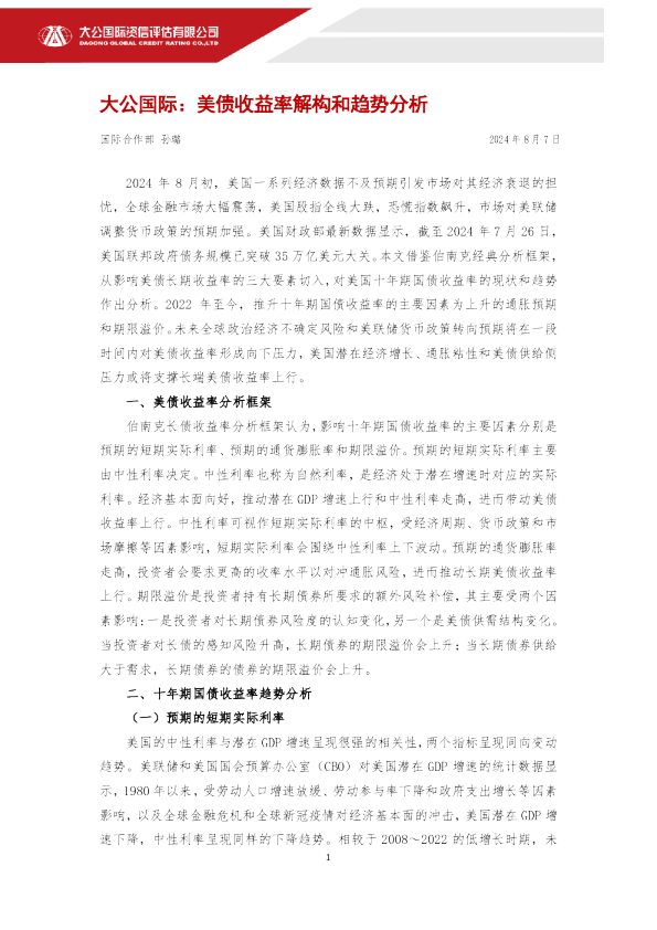 美债收益率解构和趋势分析