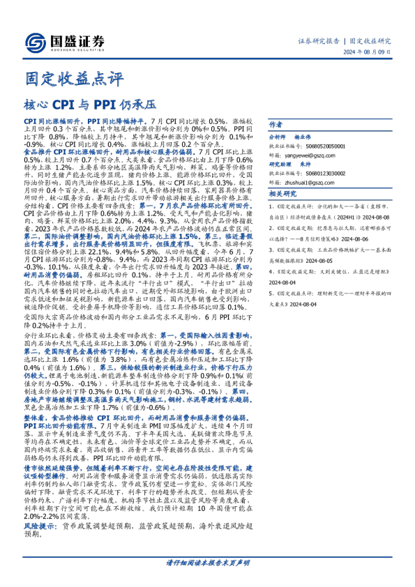 固定收益点评：核心CPI与PPI仍承压