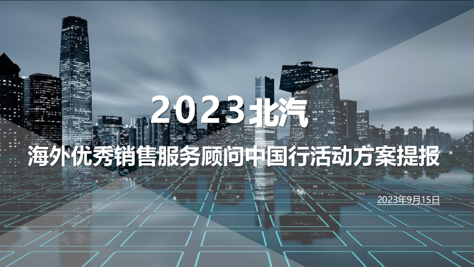 2023年海外优秀销售服务顾问中国行活动方案