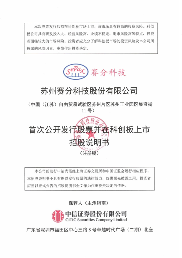 苏州赛分科技股份有限公司招股说明书(注册稿)