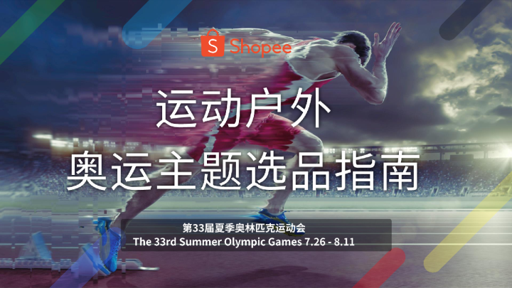 2024运动户外奥运主题选品指南