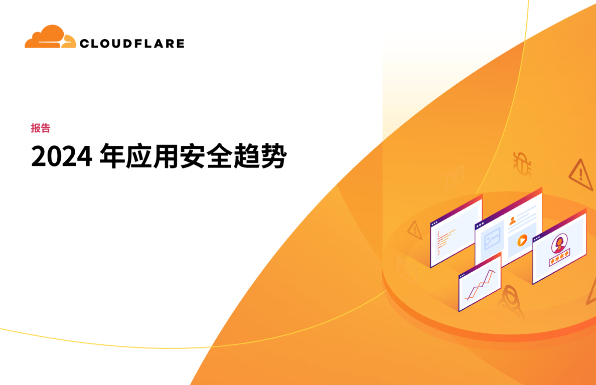 2024年应用安全趋势报告