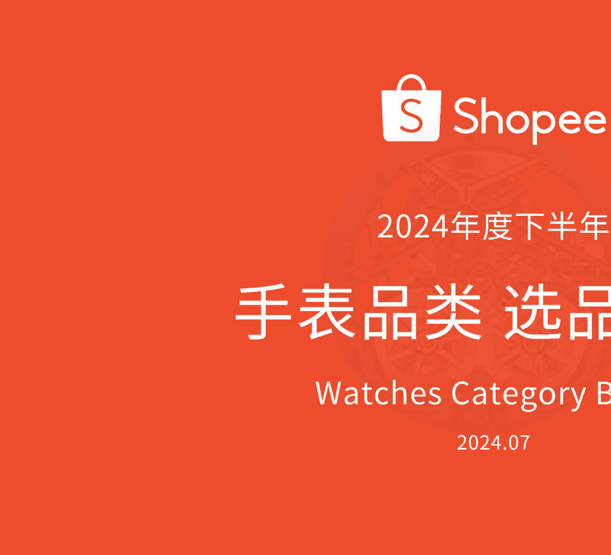 手表品类 选品参考（2024下半年）