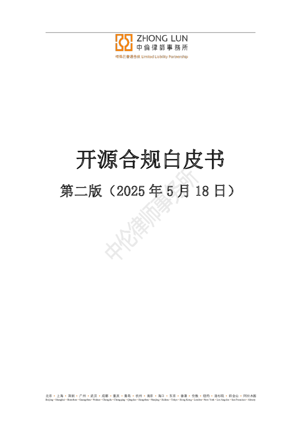 中伦律师事务2024开源合规白皮书(第二版)(中英双语版)