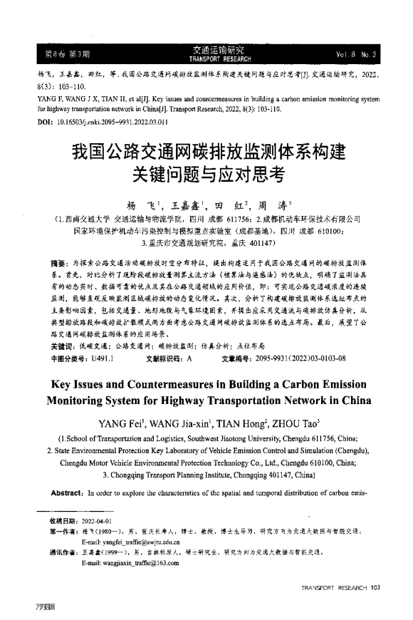 我国公路交通网碳排放监测体系构建关键问题与应对思考