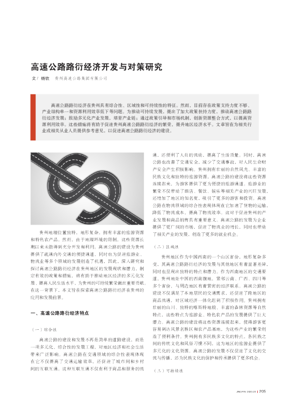 高速公路路衍经济开发与对策研究