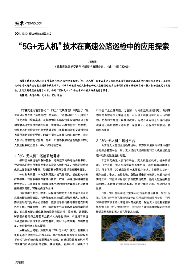 5G+无人机_技术在高速公路巡检中的应用探索