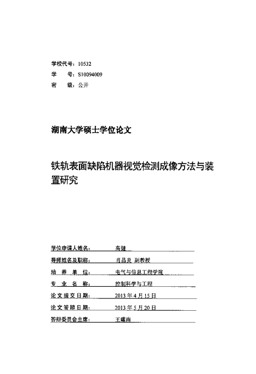 铁轨表面缺陷机器视觉检测成像方法与装置研究