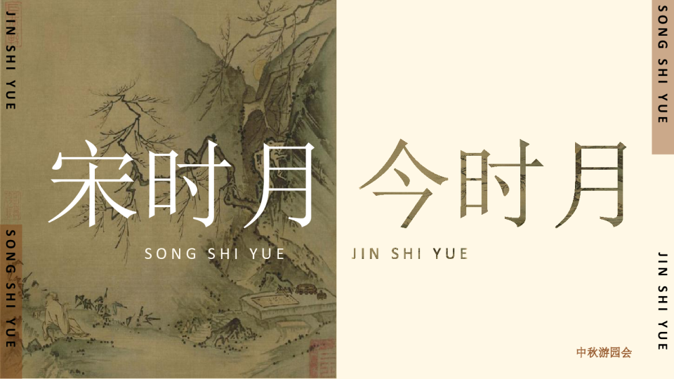 宋时月，今时月-市集嘉年华宋韵中秋节市集嘉年华方案