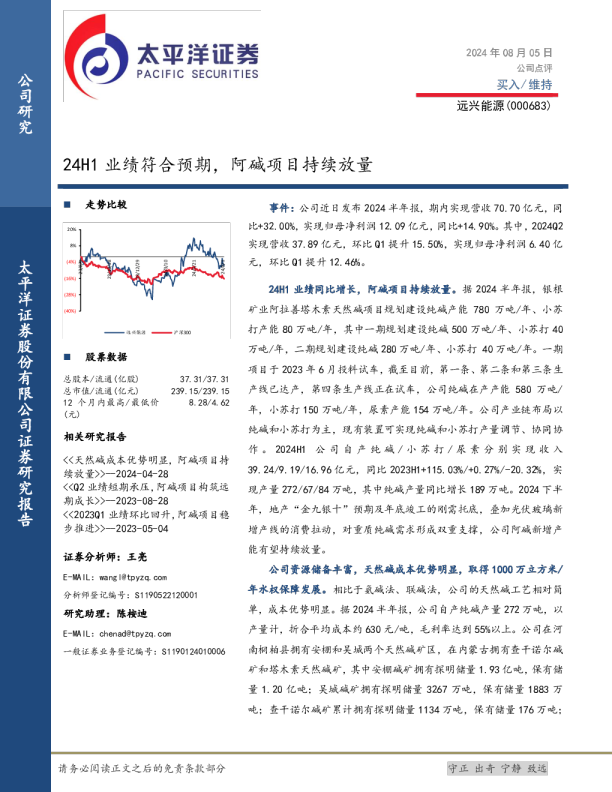 24H1业绩符合预期，阿碱项目持续放量