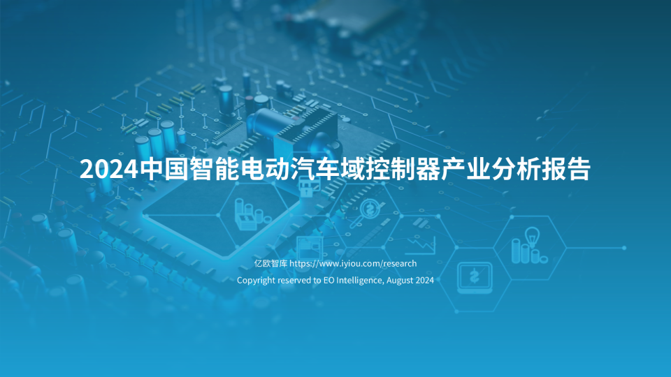 2024中国智能电动汽车域控制器产业分析报告