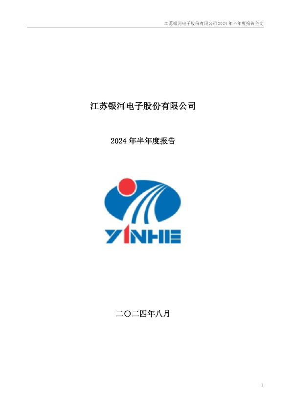 银河电子:2024年半年度报告