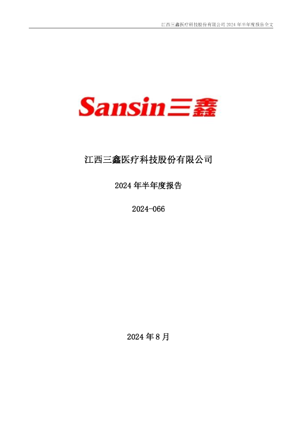三鑫医疗：2024年半年度报告