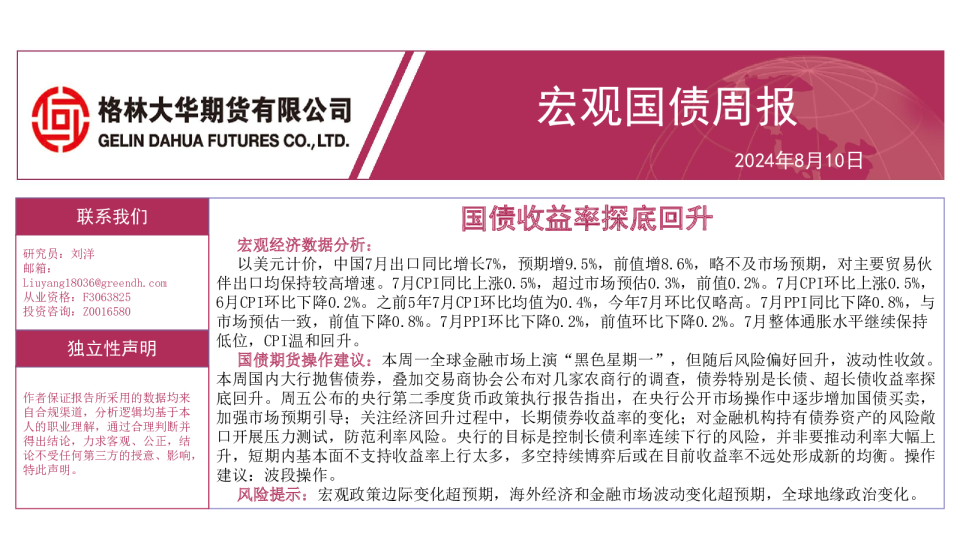 国债收益率探底回升-宏观国债周报