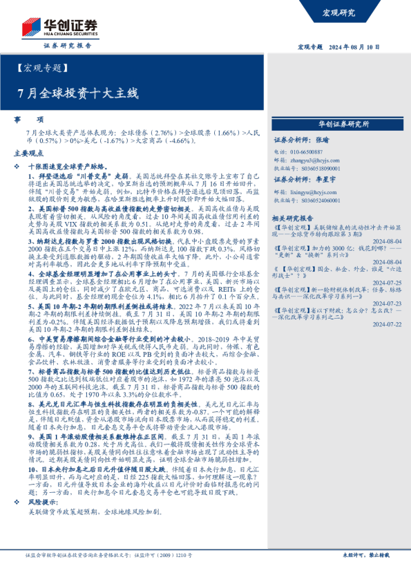 【华创宏观】7月全球投资十大主线