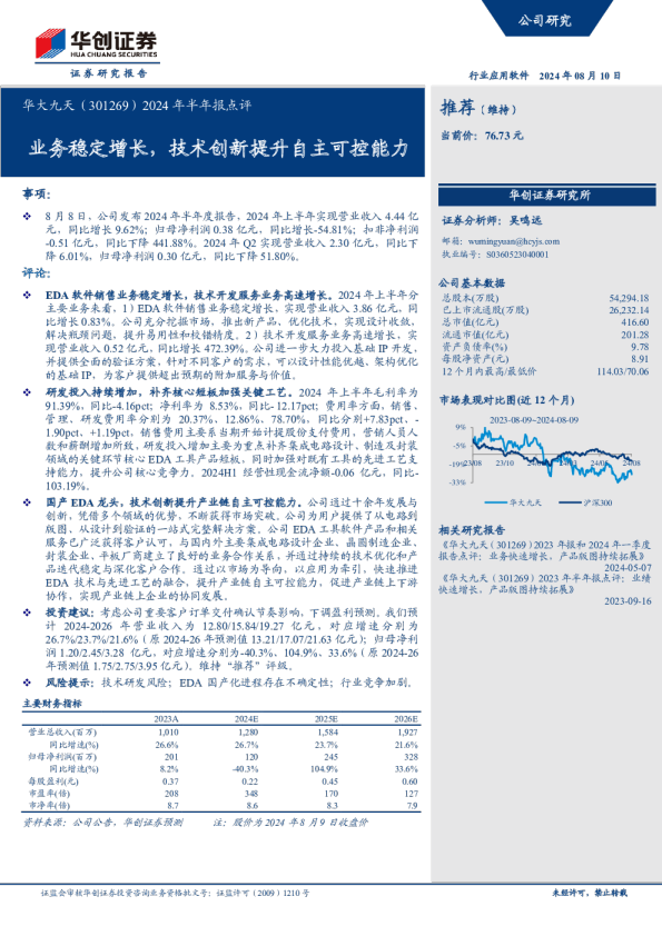 2024年半年报点评：业务稳定增长，技术创新提升自主可控能力