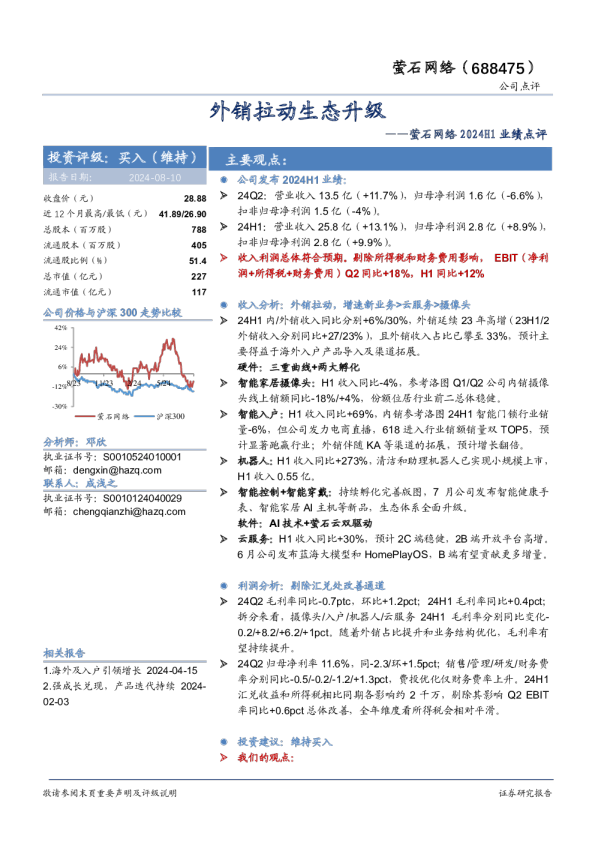 萤石网络2024H1业绩点评：外销拉动生态升级
