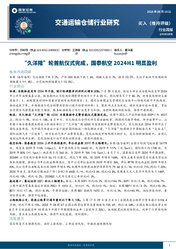 交通运输仓储行业周报：“久洋隆”轮首航仪式完成，国泰航空2024H1明显盈利