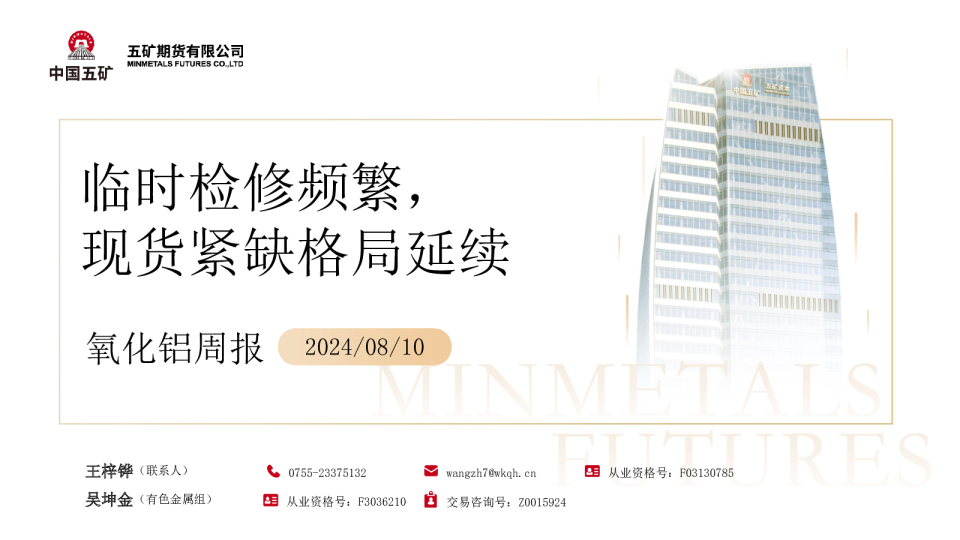 氧化铝周报：临时检修频繁，现货紧缺格局延续