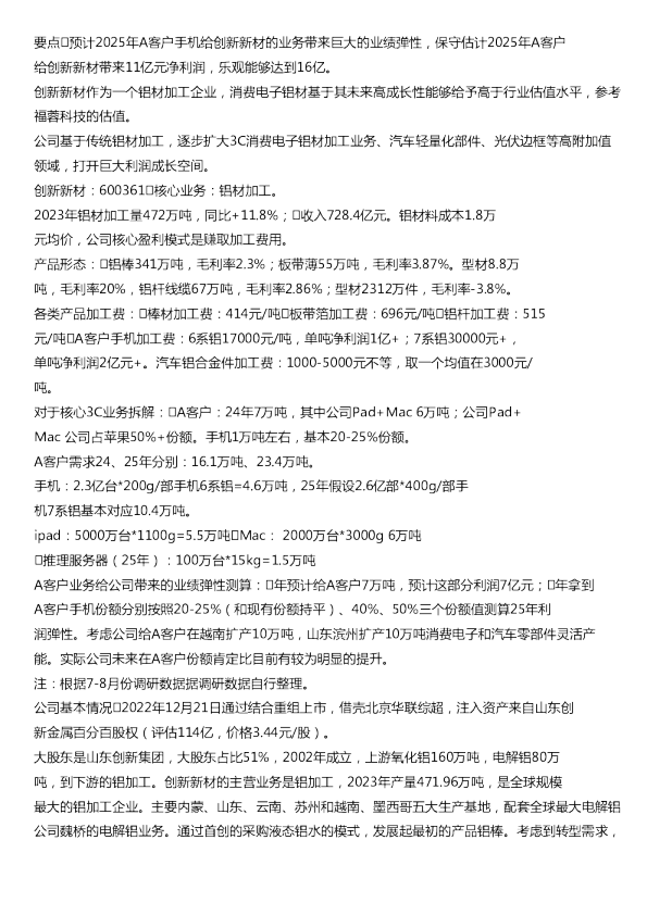 苹果能够给创新新材带来多大的利润弹性20240810