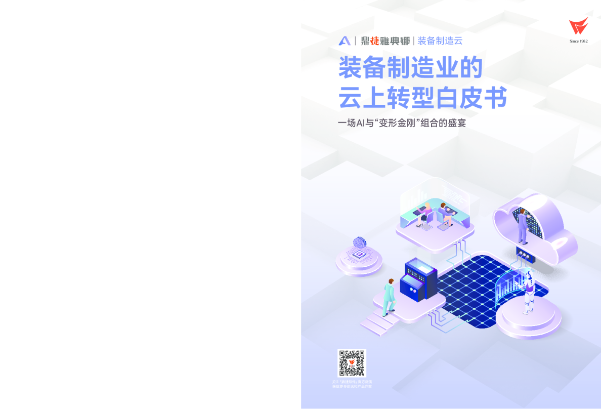 装备制造业的云上转型白皮书