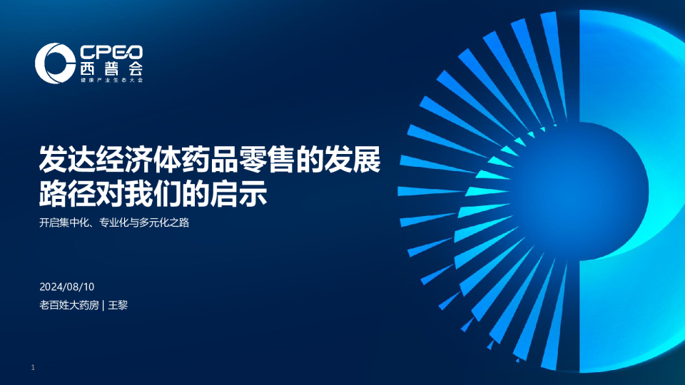 发达经济体药品零售的发展路径对我们的启示