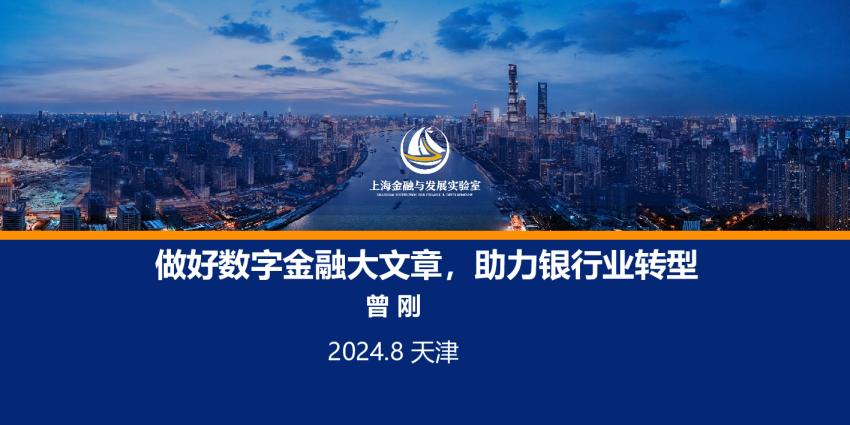 国家实验室（曾刚）：银行业转型与数字金融大文章