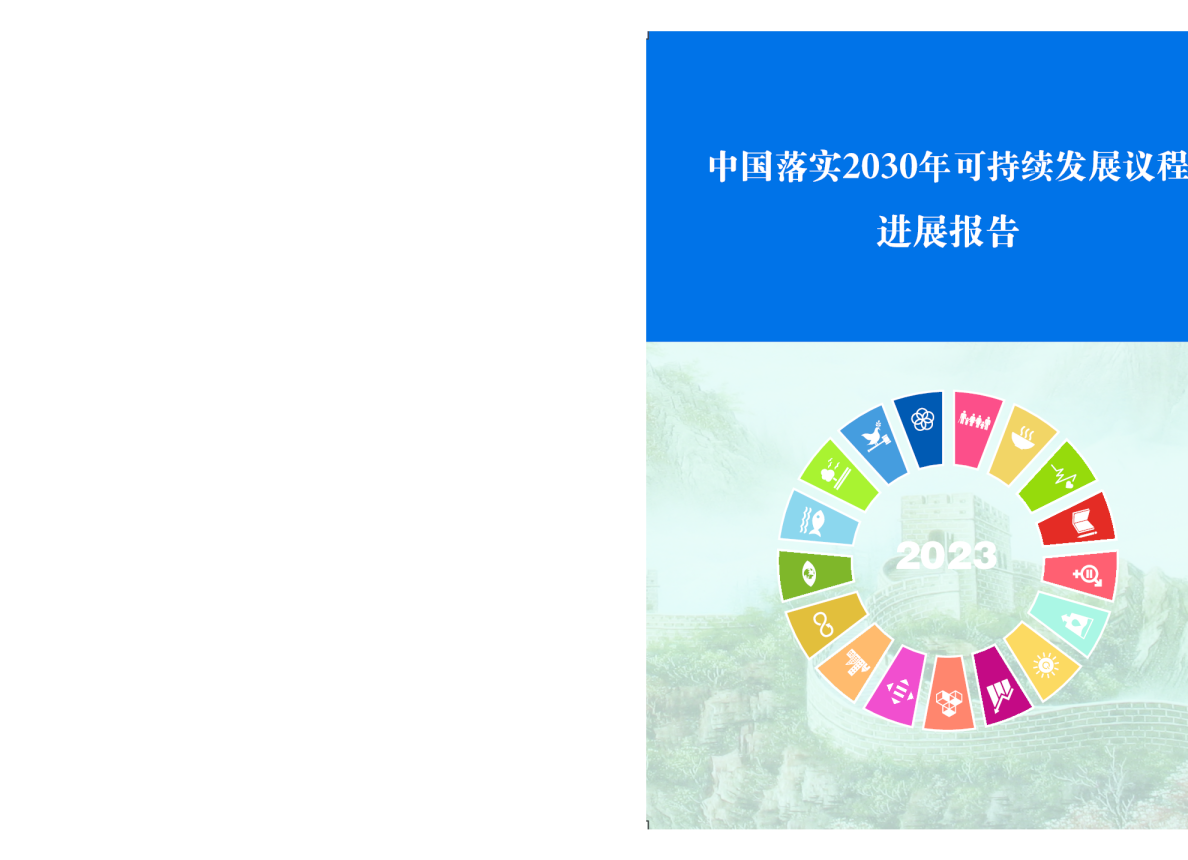 中国落实2030年可持续发展议程进展报告（2023）