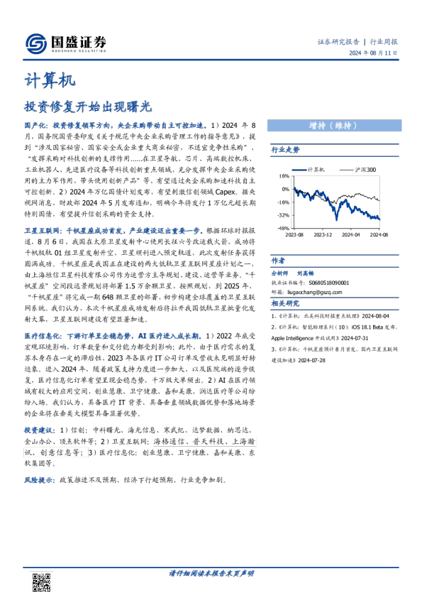 计算机行业周报：投资修复开始出现曙光