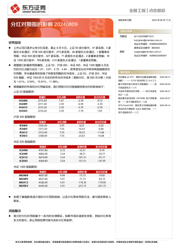 分红对期指的影响20240809