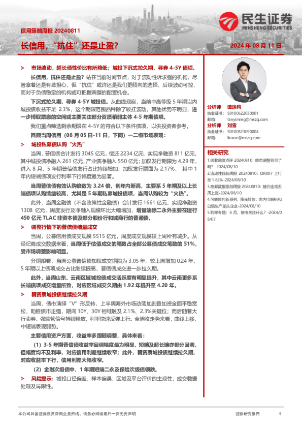 信用策略周报：长信用，“抗住”还是止盈？