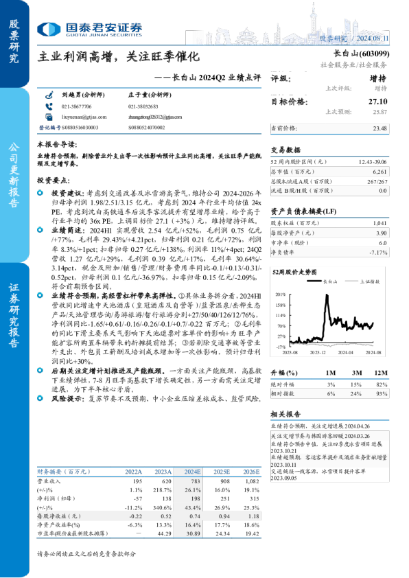 2024Q2业绩点评：主业利润高增，关注旺季催化