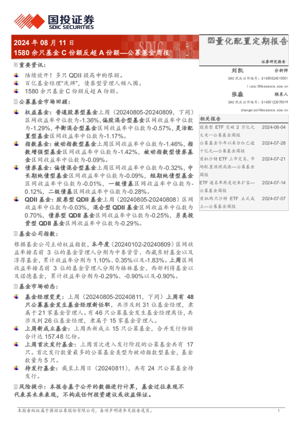 公募基金周报：1580余只基金C份额反超A份额