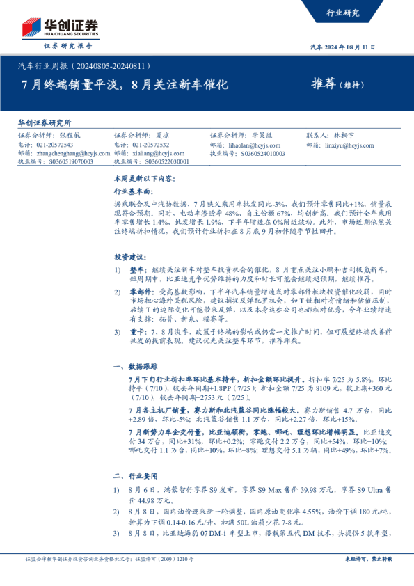 汽车行业周报：7月终端销量平淡，8月关注新车催化