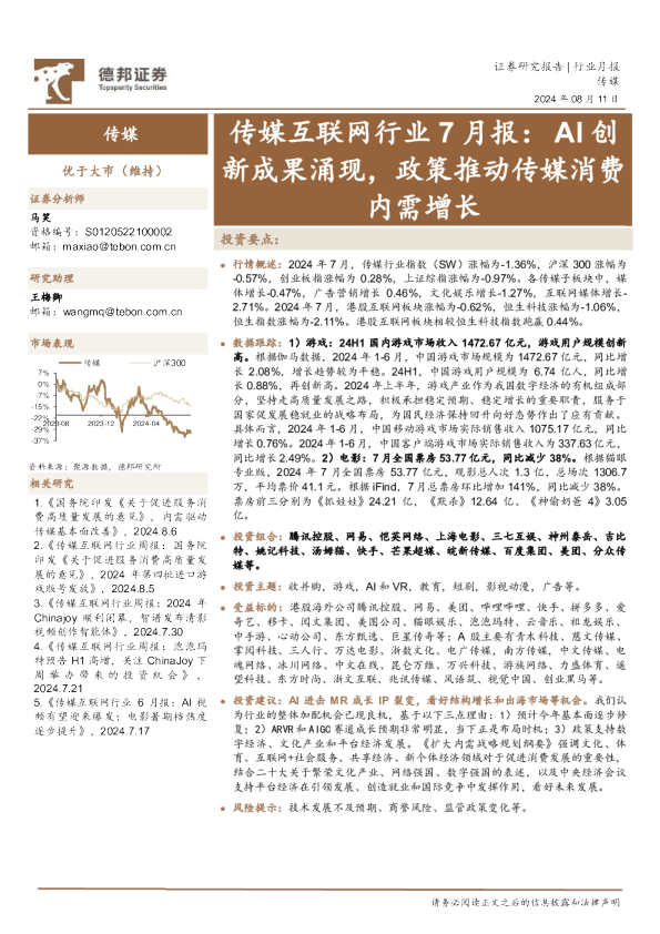 传媒互联网行业7月报：AI创新成果涌现，政策推动传媒消费内需增长