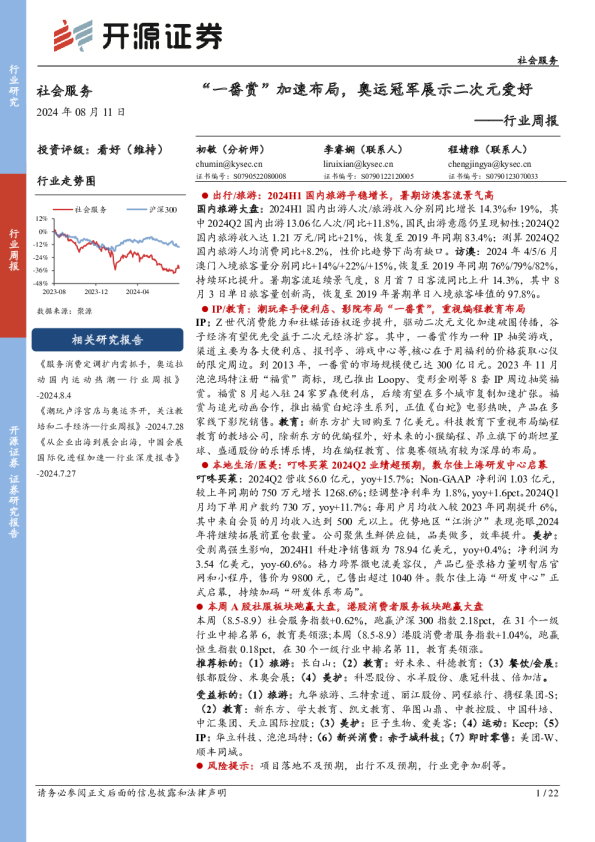 社会服务行业周报：“一番赏”加速布局，奥运冠军展示二次元爱好