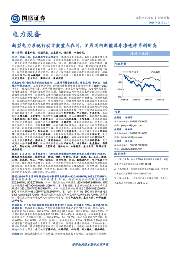 电力设备行业周报：新型电力系统行动方案重点在网，7月国内新能源车渗透率再创新高