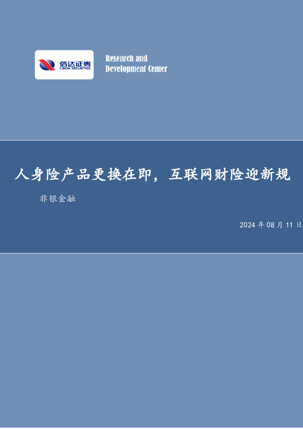 非银金融行业周报：人身险产品更换在即，互联网财险迎新规非银金融