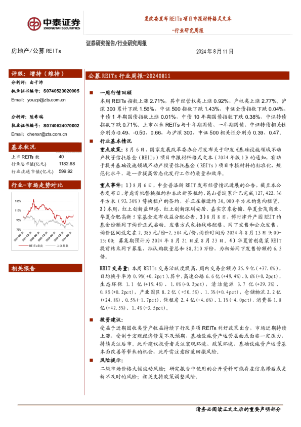 房地产行业研究周报：发改委发布REITs项目申报材料格式文本