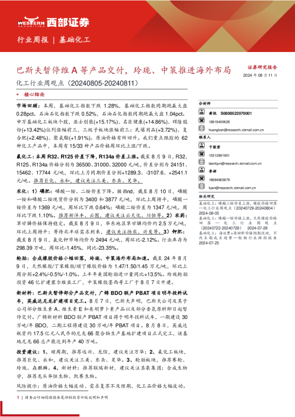 化工行业周观点：巴斯夫暂停维A等产品交付，玲珑、中策推进海外布局