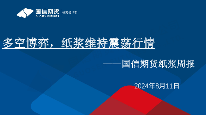 纸浆周报：多空博弈，纸浆维持震荡行情