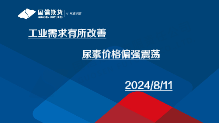 工业需求有所改善 尿素价格偏强震荡