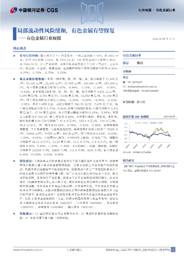 有色金属行业周报：局部流动性风险缓和，有色金属有望修复