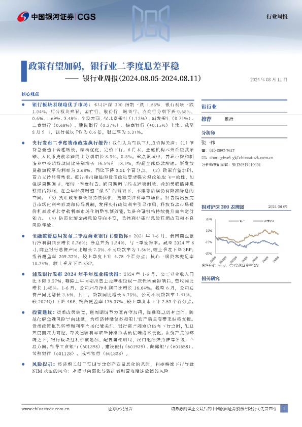 银行业周报：政策有望加码，银行业二季度息差平稳