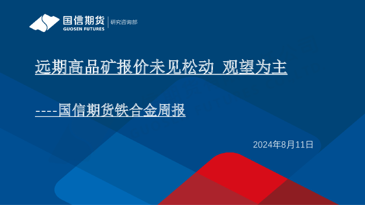 铁合金周报：远期高品矿报价未见松动 观望为主