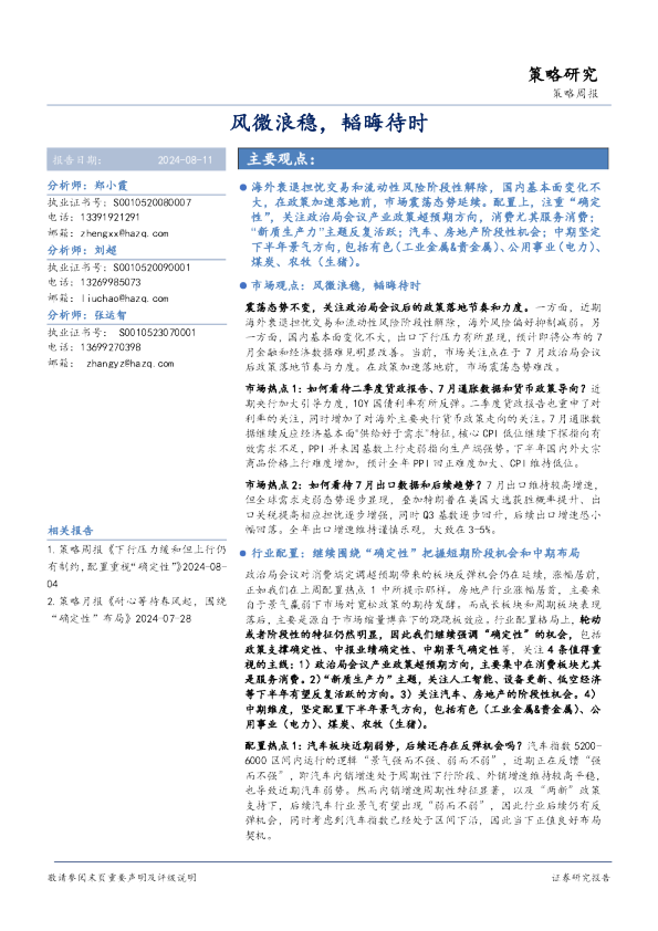 策略周报：风微浪稳，韬晦待时